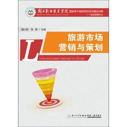 旅游市场营销与策划 融合理论创新与实践探索
